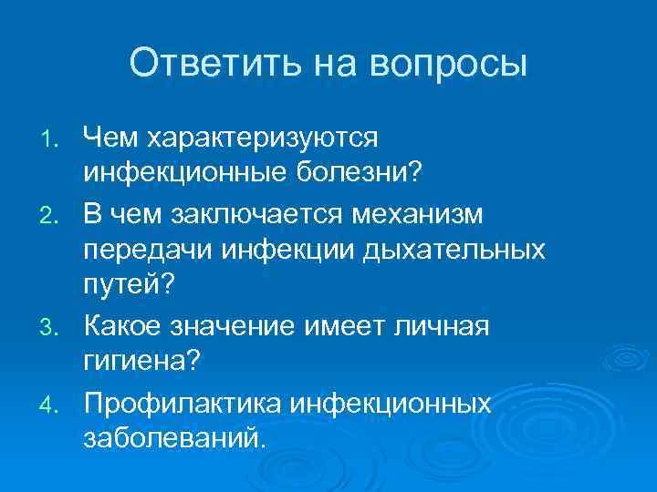 Ответить на вопросы Чем характеризуются инфекционные болезни? 2. В чем заключается механизм передачи инфекции