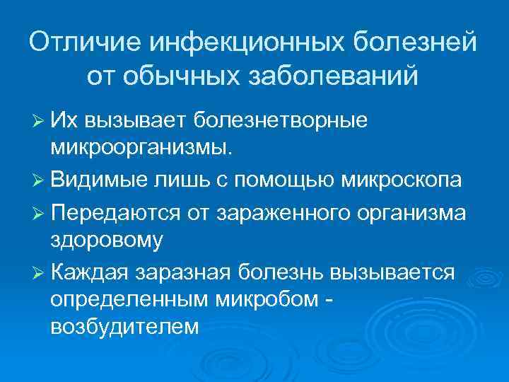 Отличие инфекционных болезней от обычных заболеваний Ø Их вызывает болезнетворные микроорганизмы. Ø Видимые лишь