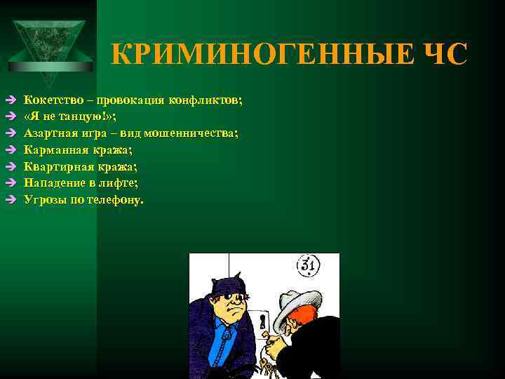 КРИМИНОГЕННЫЕ ЧС è è è è Кокетство – провокация конфликтов; «Я не танцую!» ;