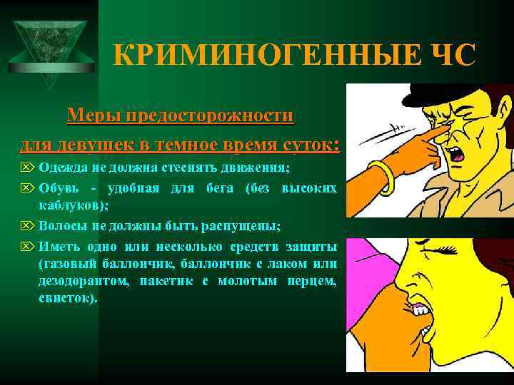 КРИМИНОГЕННЫЕ ЧС Меры предосторожности для девушек в темное время суток: Ö Одежда не должна