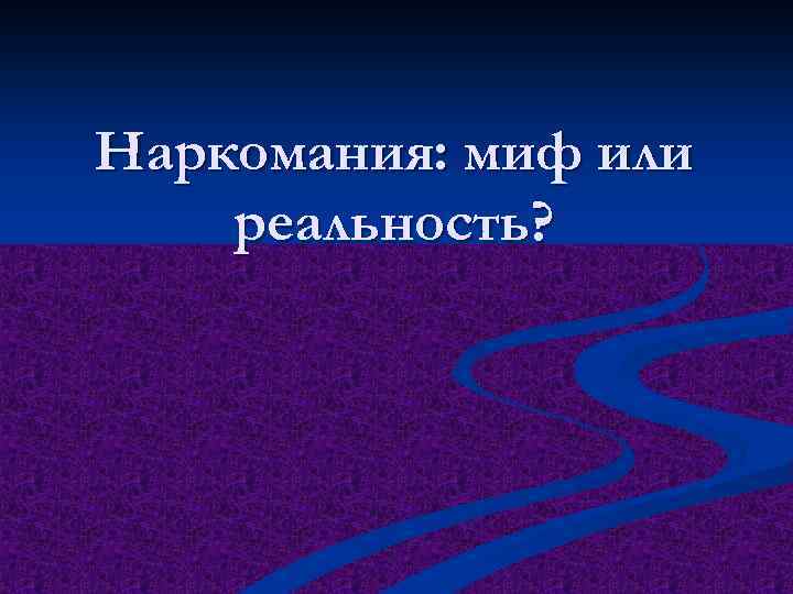 Наркомания: миф или реальность? 