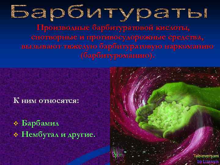 Производные барбитуратовой кислоты, снотворные и противосудорожные средства, вызывают тяжелую барбитуратовую наркоманию (барбитуроманию). К ним