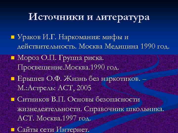 Источники и литература Ураков И. Г. Наркомания: мифы и действительность. Москва Медицина 1990 год.