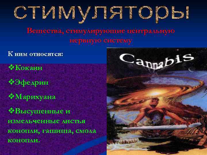 Вещества, стимулирующие центральную нервную систему К ним относятся: v. Кокаин v. Эфедрин v. Марихуана