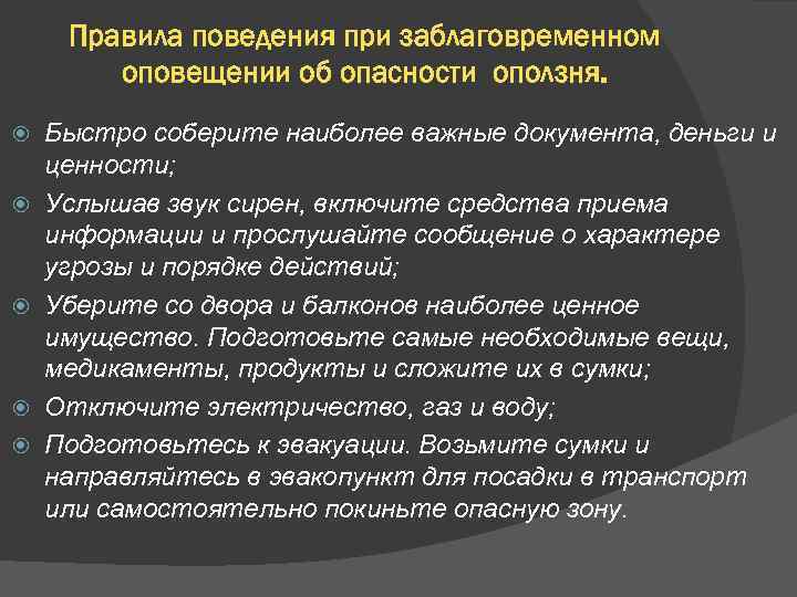 Правила поведения при заблаговременном оповещении об опасности оползня. Быстро соберите наиболее важные документа, деньги