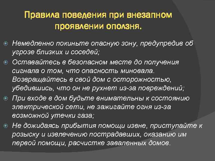 Правила поведения при внезапном проявлении оползня. Немедленно покиньте опасную зону, предупредив об угрозе близких