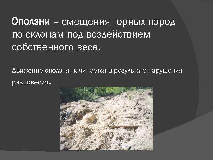 Оползни – смещения горных пород по склонам под воздействием собственного веса. Движение оползня начинается