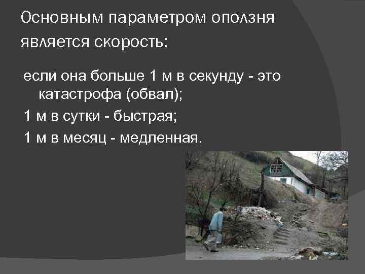 Основным параметром оползня является скорость: если она больше 1 м в секунду - это