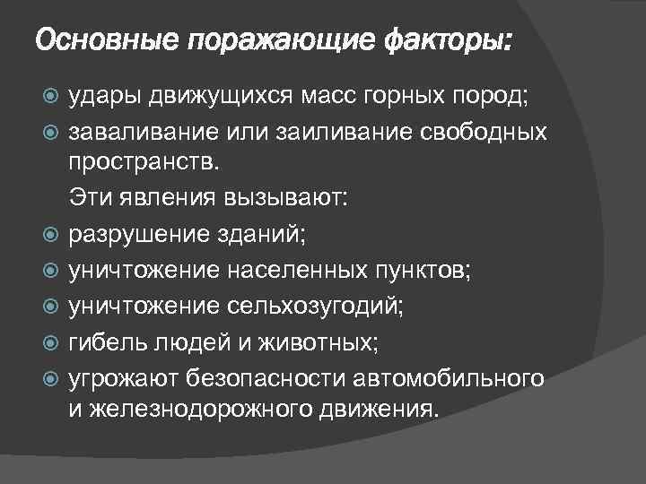 Основные поражающие факторы: удары движущихся масс горных пород; заваливание или заиливание свободных пространств. Эти