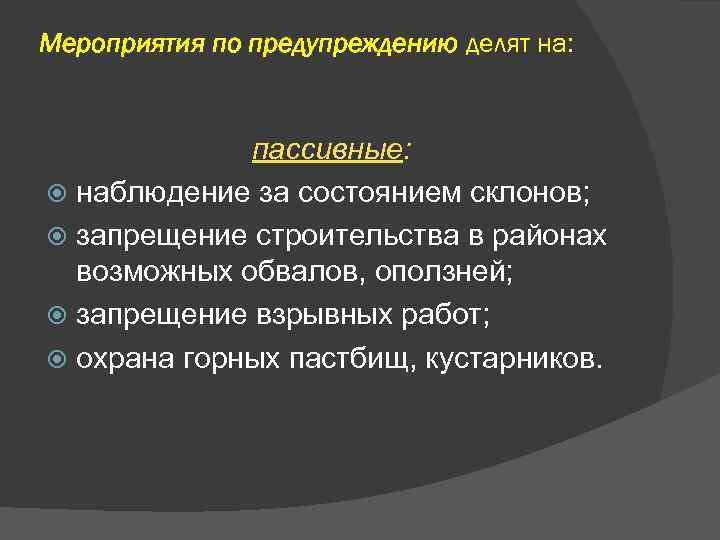 Мероприятия по предупреждению делят на: пассивные: наблюдение за состоянием склонов; запрещение строительства в районах