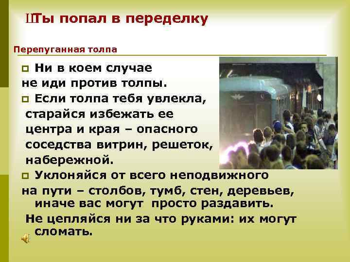 Ш попал в переделку Ты Перепуганная толпа Ни в коем случае не иди против