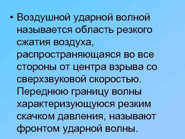  • Воздушной ударной волной называется область резкого сжатия воздуха, распространяющаяся во все стороны