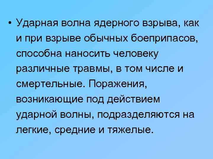  • Ударная волна ядерного взрыва, как и при взрыве обычных боеприпасов, способна наносить