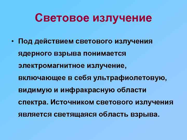 Световое излучение • Под действием светового излучения ядерного взрыва понимается электромагнитное излучение, включающее в