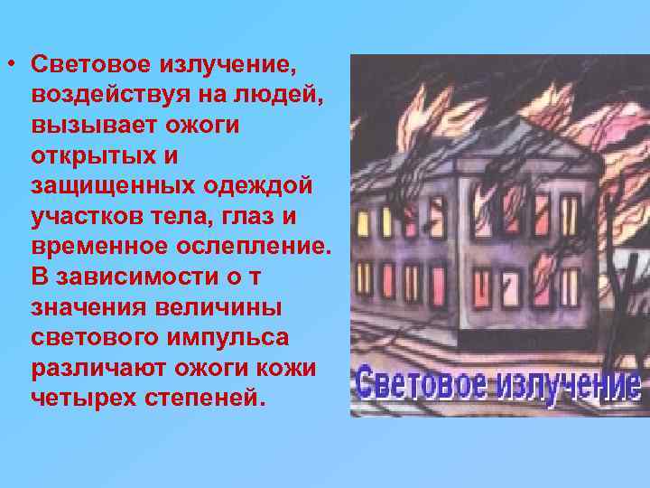  • Световое излучение, воздействуя на людей, вызывает ожоги открытых и защищенных одеждой участков