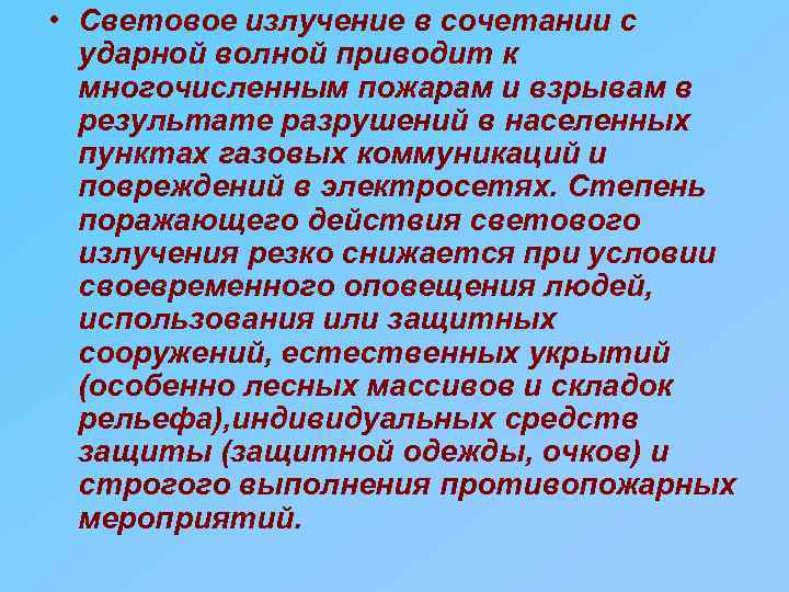  • Световое излучение в сочетании с ударной волной приводит к многочисленным пожарам и