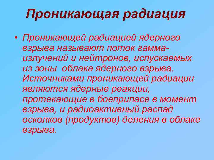 Проникающая радиация • Проникающей радиацией ядерного взрыва называют поток гаммаизлучений и нейтронов, испускаемых из