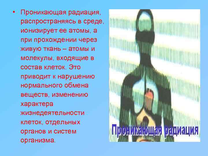  • Проникающая радиация, распространяясь в среде, ионизирует ее атомы, а при прохождении через