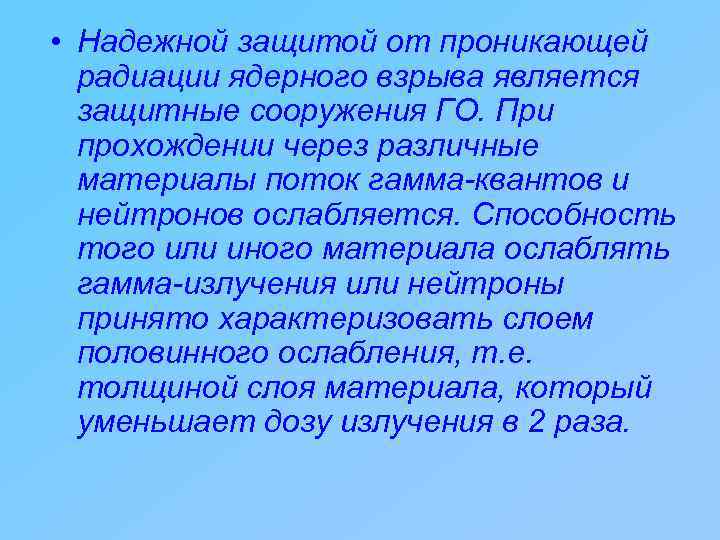  • Надежной защитой от проникающей радиации ядерного взрыва является защитные сооружения ГО. При