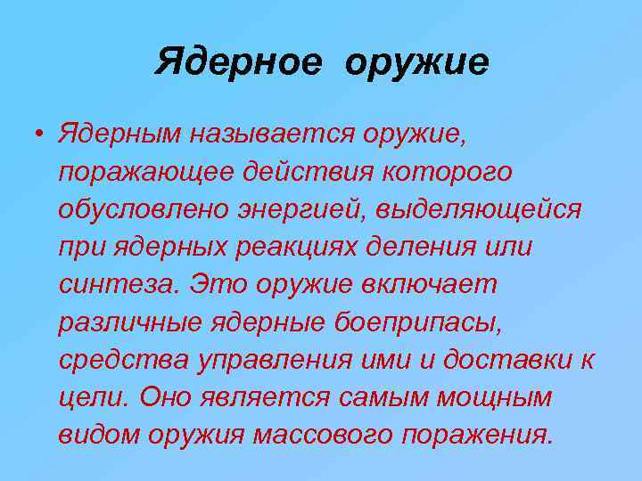 Ядерное оружие • Ядерным называется оружие, поражающее действия которого обусловлено энергией, выделяющейся при ядерных