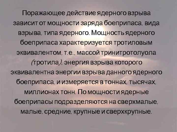 Поражающее действие ядерного взрыва зависит от мощности заряда боеприпаса, вида взрыва, типа ядерного. Мощность