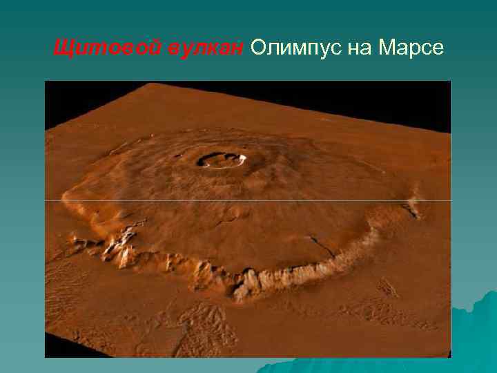 Щитовой вулкан Олимпус на Марсе 