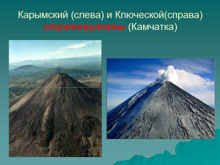 Карымский (слева) и Ключеской(справа) стратовулканы (Камчатка) 