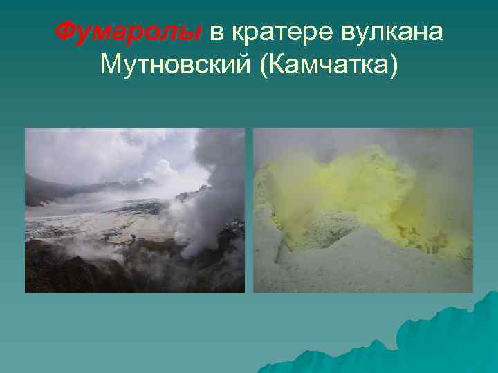 Фумаролы в кратере вулкана Мутновский (Камчатка) 
