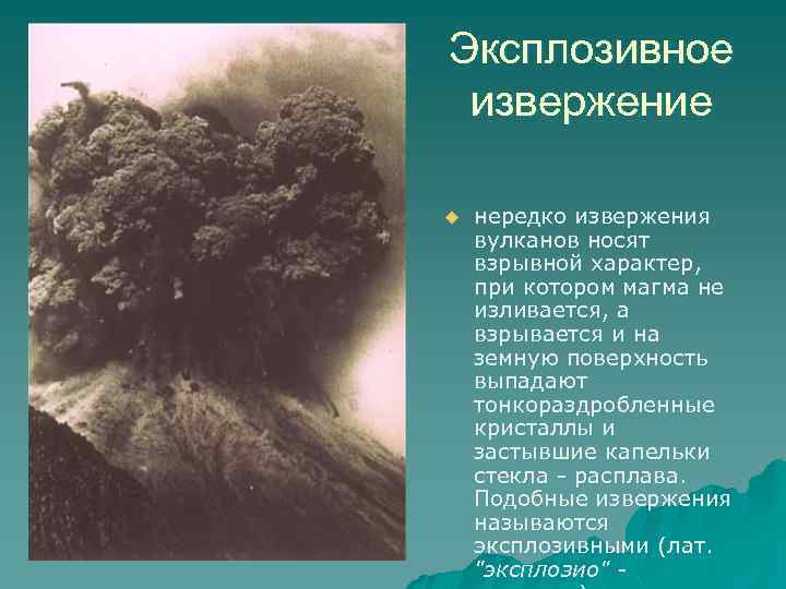 Эксплозивное извержение u нередко извержения вулканов носят взрывной характер, при котором магма не изливается,