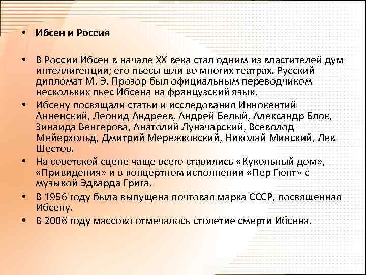  • Ибсен и Россия • В России Ибсен в начале XX века стал
