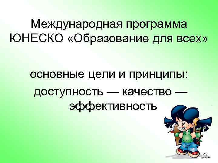 Международная программа ЮНЕСКО «Образование для всех» основные цели и принципы: доступность — качество —