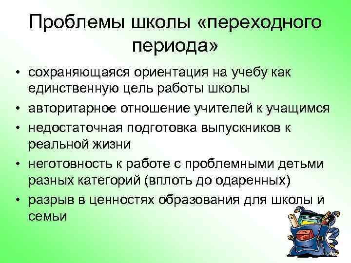 Проблемы школы «переходного периода» • сохраняющаяся ориентация на учебу как единственную цель работы школы