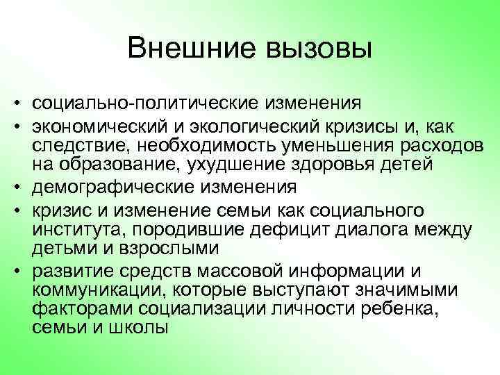 Внешние вызовы • социально-политические изменения • экономический и экологический кризисы и, как следствие, необходимость