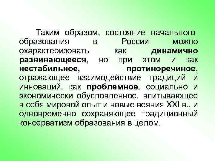 Таким образом, состояние начального образования в России можно охарактеризовать как динамично развивающееся, но при