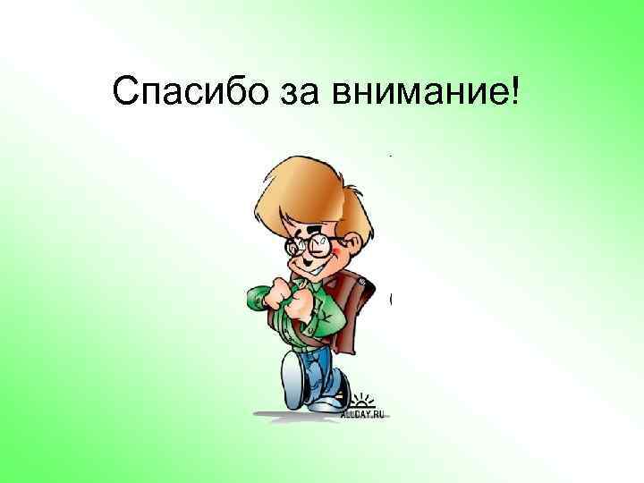 Спасибо за внимание! 