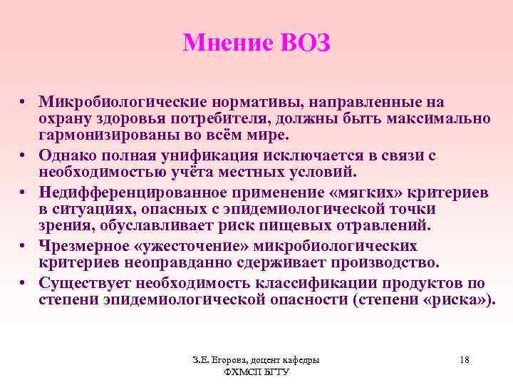 Мнение ВОЗ • Микробиологические нормативы, направленные на охрану здоровья потребителя, должны быть максимально гармонизированы