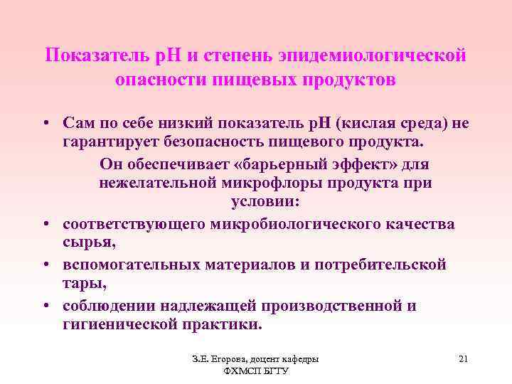 Показатель р. Н и степень эпидемиологической опасности пищевых продуктов • Сам по себе низкий
