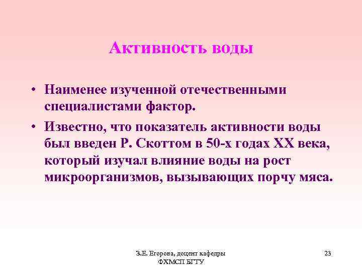 Активность воды • Наименее изученной отечественными специалистами фактор. • Известно, что показатель активности воды