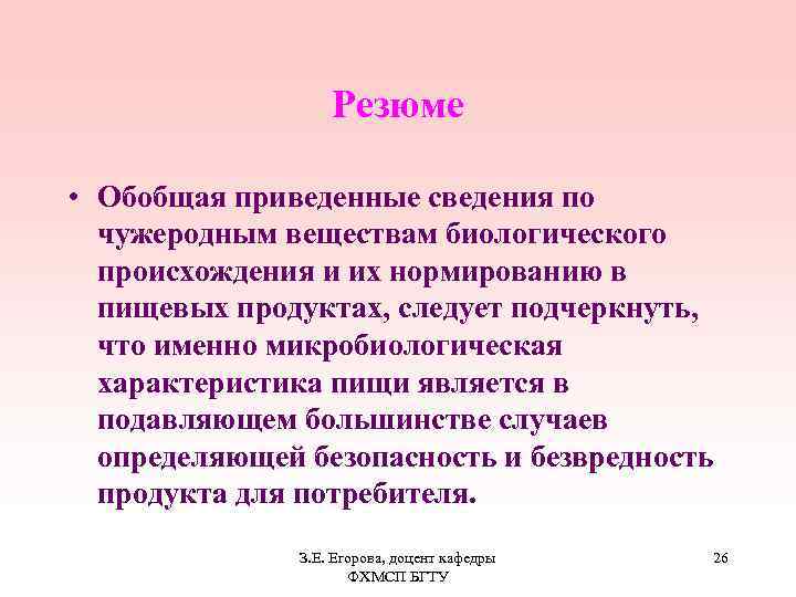 Резюме • Обобщая приведенные сведения по чужеродным веществам биологического происхождения и их нормированию в