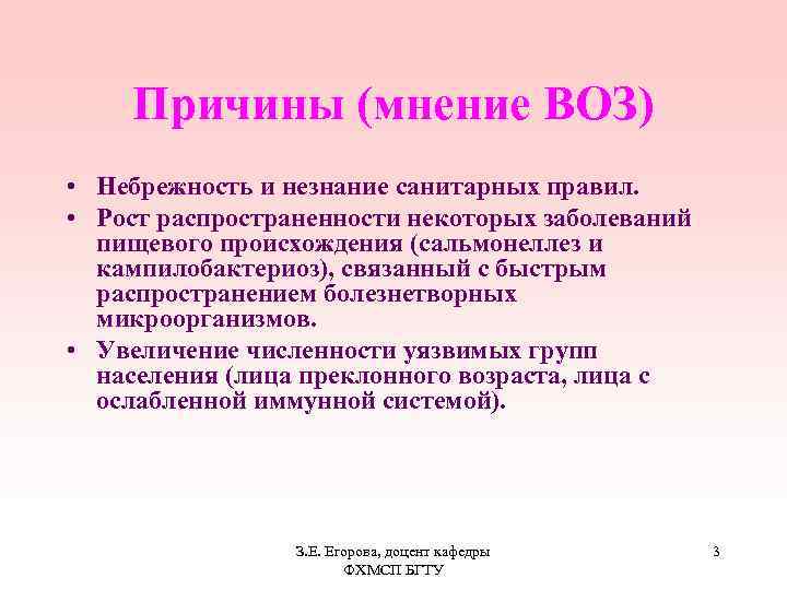 Причины (мнение ВОЗ) • Небрежность и незнание санитарных правил. • Рост распространенности некоторых заболеваний