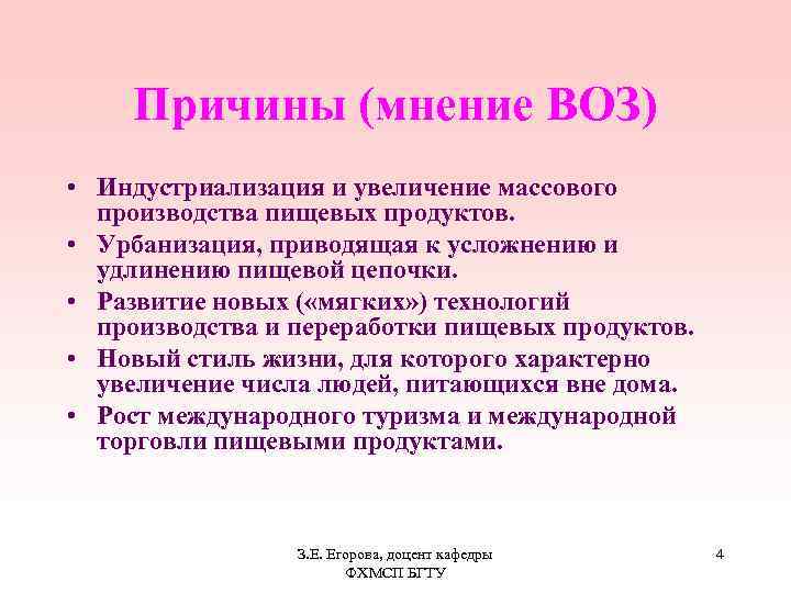 Причины (мнение ВОЗ) • Индустриализация и увеличение массового производства пищевых продуктов. • Урбанизация, приводящая