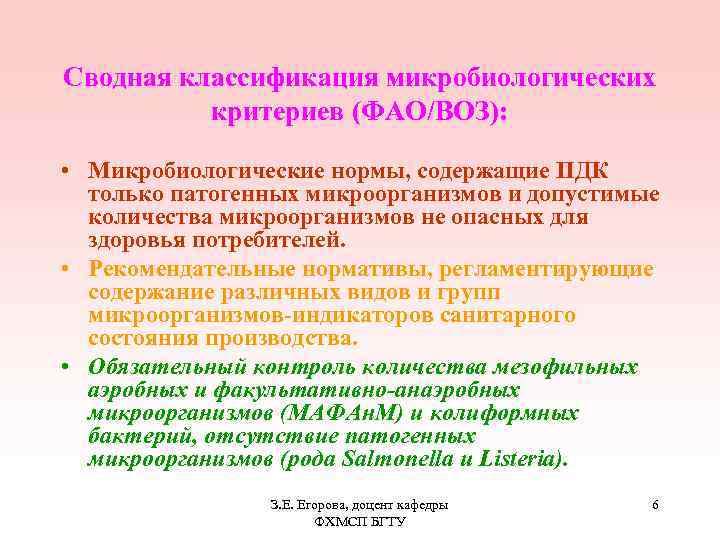 Сводная классификация микробиологических критериев (ФАО/ВОЗ): • Микробиологические нормы, содержащие ПДК только патогенных микроорганизмов и