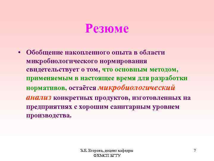 Резюме • Обобщение накопленного опыта в области микробиологического нормирования свидетельствует о том, что основным