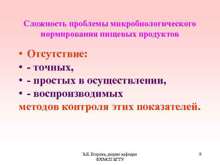 Сложность проблемы микробиологического нормирования пищевых продуктов • Отсутствие: • - точных, • - простых