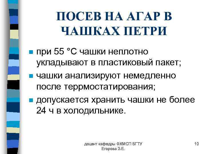 ПОСЕВ НА АГАР В ЧАШКАХ ПЕТРИ n n n при 55 °С чашки неплотно