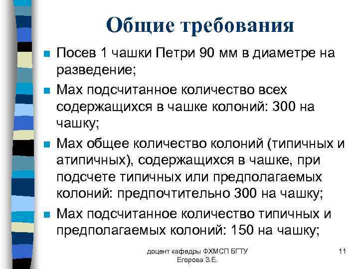 Общие требования n n Посев 1 чашки Петри 90 мм в диаметре на разведение;