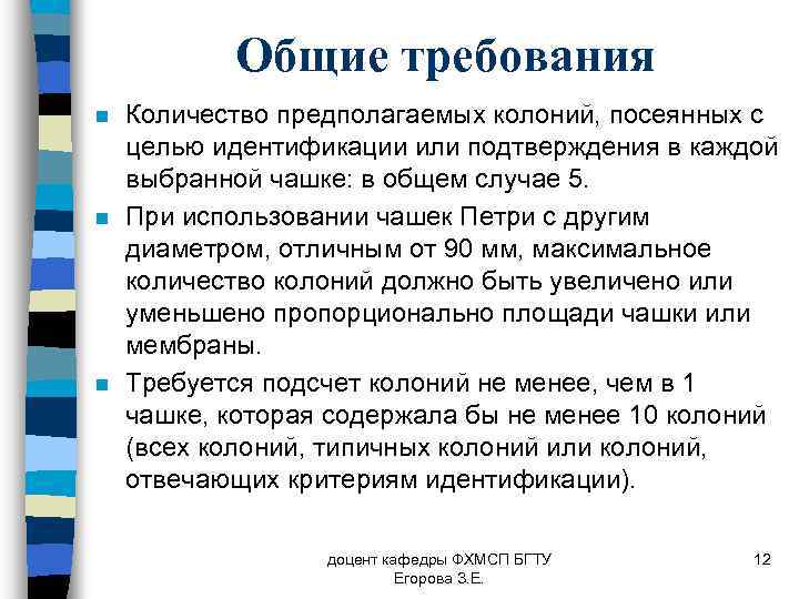 Общие требования n n n Количество предполагаемых колоний, посеянных с целью идентификации или подтверждения