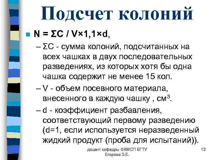 Подсчет колоний n N = ΣC / V× 1, 1×d, – ΣC - сумма