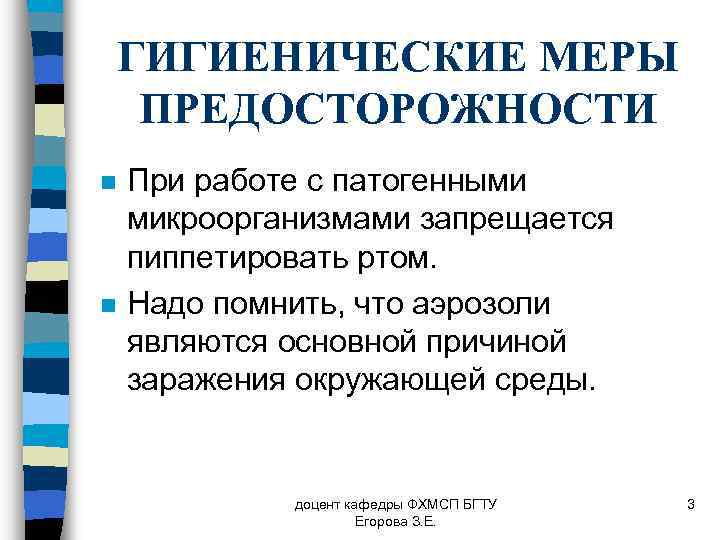 ГИГИЕНИЧЕСКИЕ МЕРЫ ПРЕДОСТОРОЖНОСТИ n n При работе с патогенными микроорганизмами запрещается пиппетировать ртом. Надо