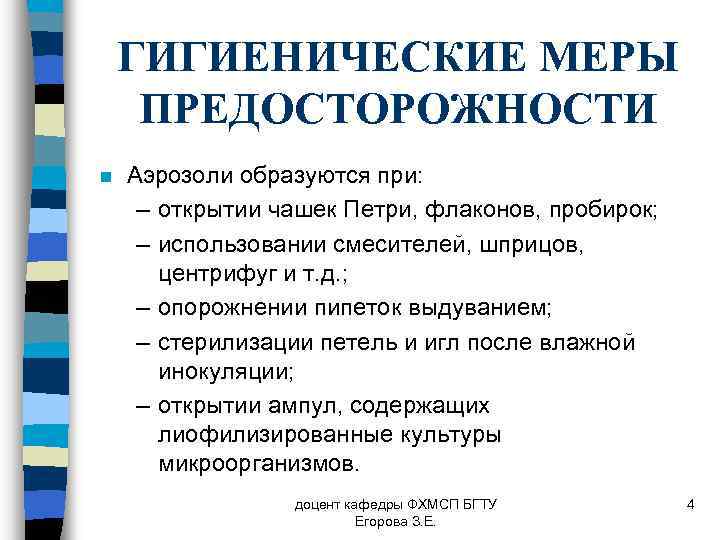 ГИГИЕНИЧЕСКИЕ МЕРЫ ПРЕДОСТОРОЖНОСТИ n Аэрозоли образуются при: – открытии чашек Петри, флаконов, пробирок; –